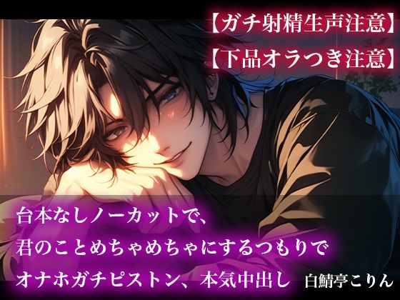 【ガチ射精生声注意】台本なしノーカットで、君のことめちゃめちゃにするつもりでオナホガチピストン、本気中出し【下品オラつき注意】