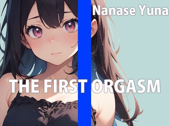 何回イけるか限界チャレンジオナニー THE FIRST ORGASM【実演オナニー】【七瀬 ゆな】 - サンプル画像 1