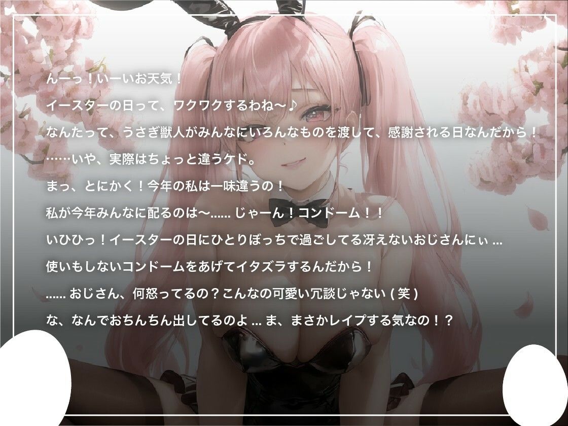 メス ○キバニーガールはイースターの日に配ったコンドームを使わずに犯●れる【復活祭/ファンタジー/わからせレ〇プ】 - サンプル画像 1