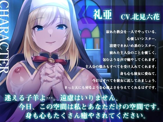 【早期購入特典つき】懺悔と癒やしのシスターとのご奉仕エッチ【癒やしセックス・オホ声】 - サンプル画像 1
