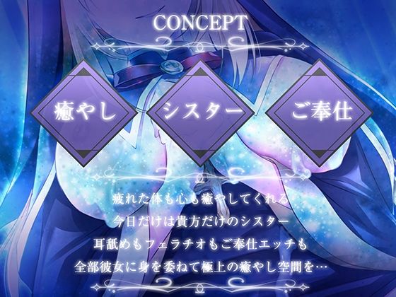 【早期購入特典つき】懺悔と癒やしのシスターとのご奉仕エッチ【癒やしセックス・オホ声】 - サンプル画像 2