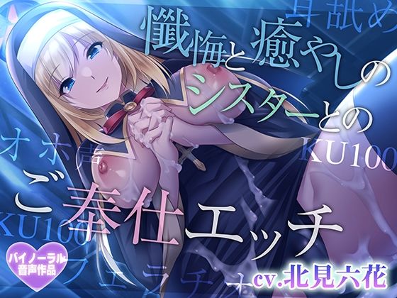 【早期購入特典つき】懺悔と癒やしのシスターとのご奉仕エッチ【癒やしセックス・オホ声】