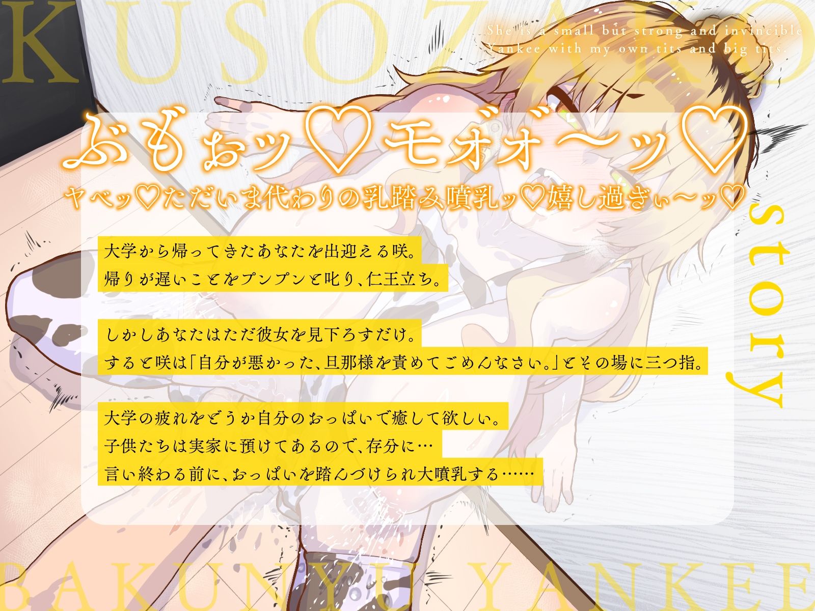 小さい癖に強気で無敵な彼女の正体は、俺専用おっぱいクソ雑魚爆乳ヤンキー♪II〜ラブラブクソマゾ結婚生活報告ビデオレター♪〜（KU100マイク収録作品） - サンプル画像 1