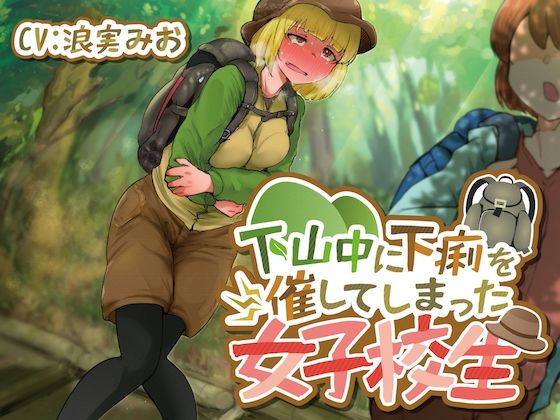 【排泄我慢】下山中に下痢を催してしまった女子校生 - サンプル画像 1