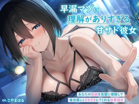 早漏マゾに理解がありすぎる甘サド彼女 〜あなたの性癖を完璧に理解して毎日優しくヌキヌキしてくれる後輩彼女〜