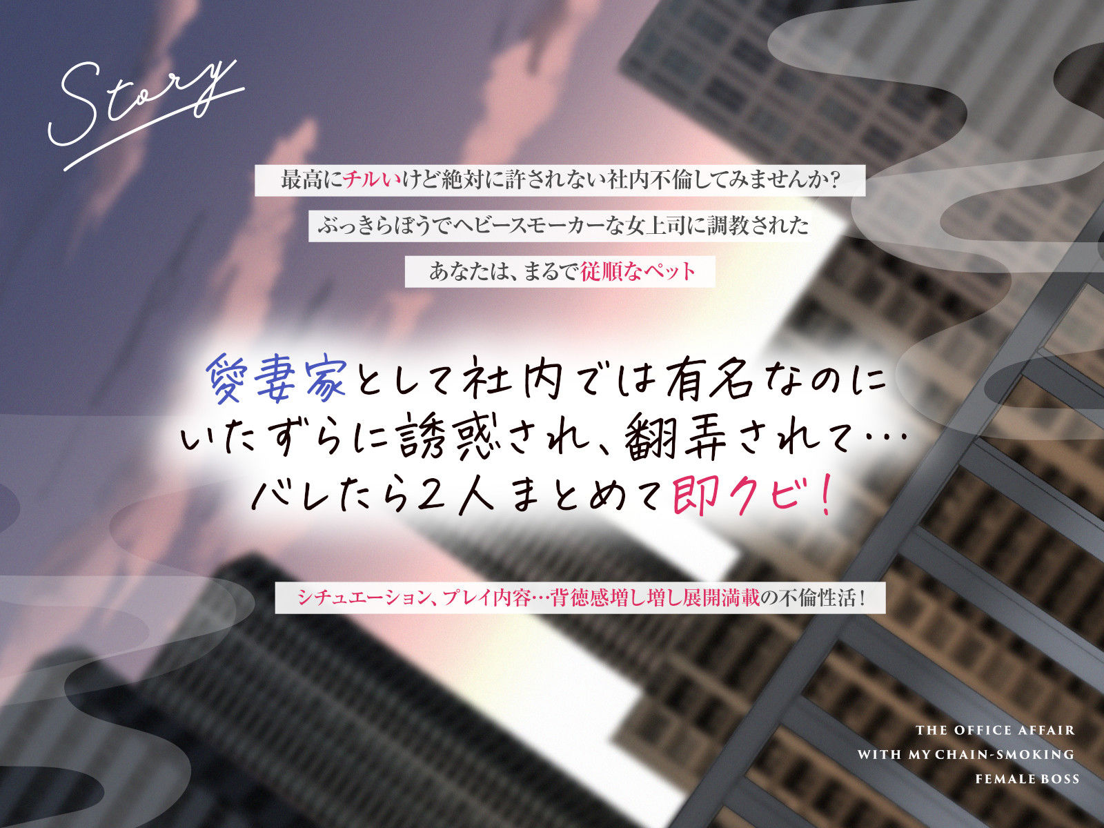 【全編男性受け】ヘビースモーカーな女上司と社内不倫性活【寝取られ】 - サンプル画像 1