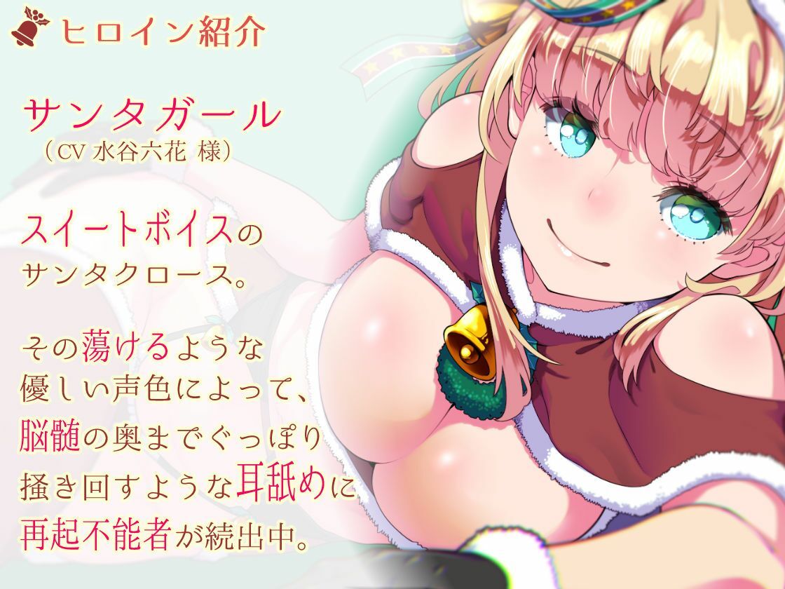 【脳蕩耳舐め】癒やしサンタガールよりディープな耳舐めプレゼント - サンプル画像 4