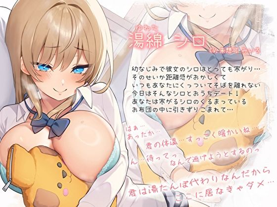 【純愛おま〇こ×超密着0距離】距離感バグってる寒がり彼女とぬくぬく密着おうちデート。君の湯たんぽちんぽで中からあっためて…♪ - サンプル画像 3