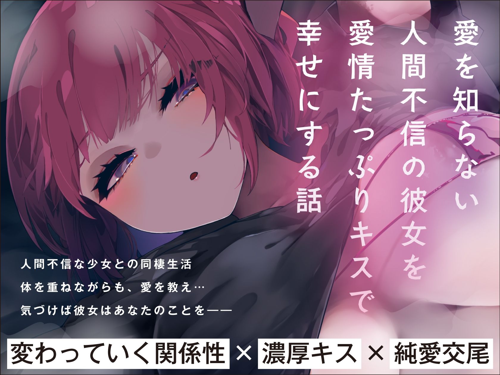 ドスケベ特典付き【濃厚キス＆純愛交尾】家出少女の愛し方。〜愛を知らない人間不信の彼女を愛情たっぷりキスで幸せにする話〜【KU100収録】 - サンプル画像 1