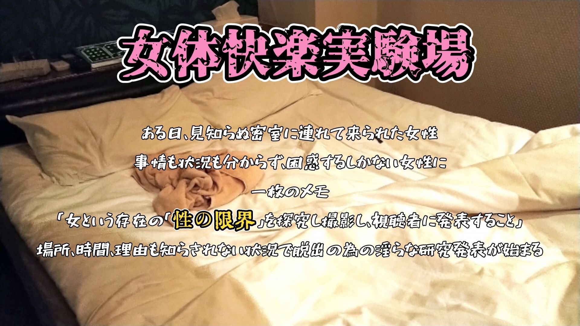 『女体快楽実験場』 被験体No，003 「七瀬 トオル」Stage，1 後編 - サンプル画像 1