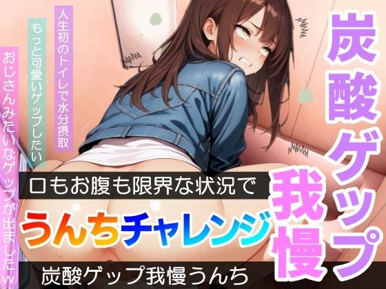 【口もお腹も限界！】炭酸ゲップ我慢うんちチャレンジ「全ての回でおじさんゲップができましたw」〜炭酸ゲップ我慢うんち【あまつ さえ】〜