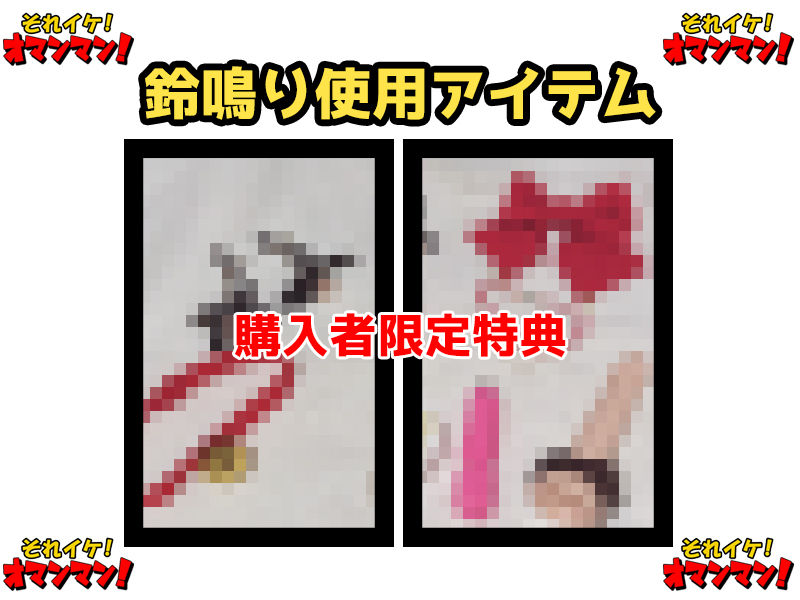 【鈴鳴りオナニー実演】それイケ！オマンマン！【雛ノ屋あずき】 - サンプル画像 2