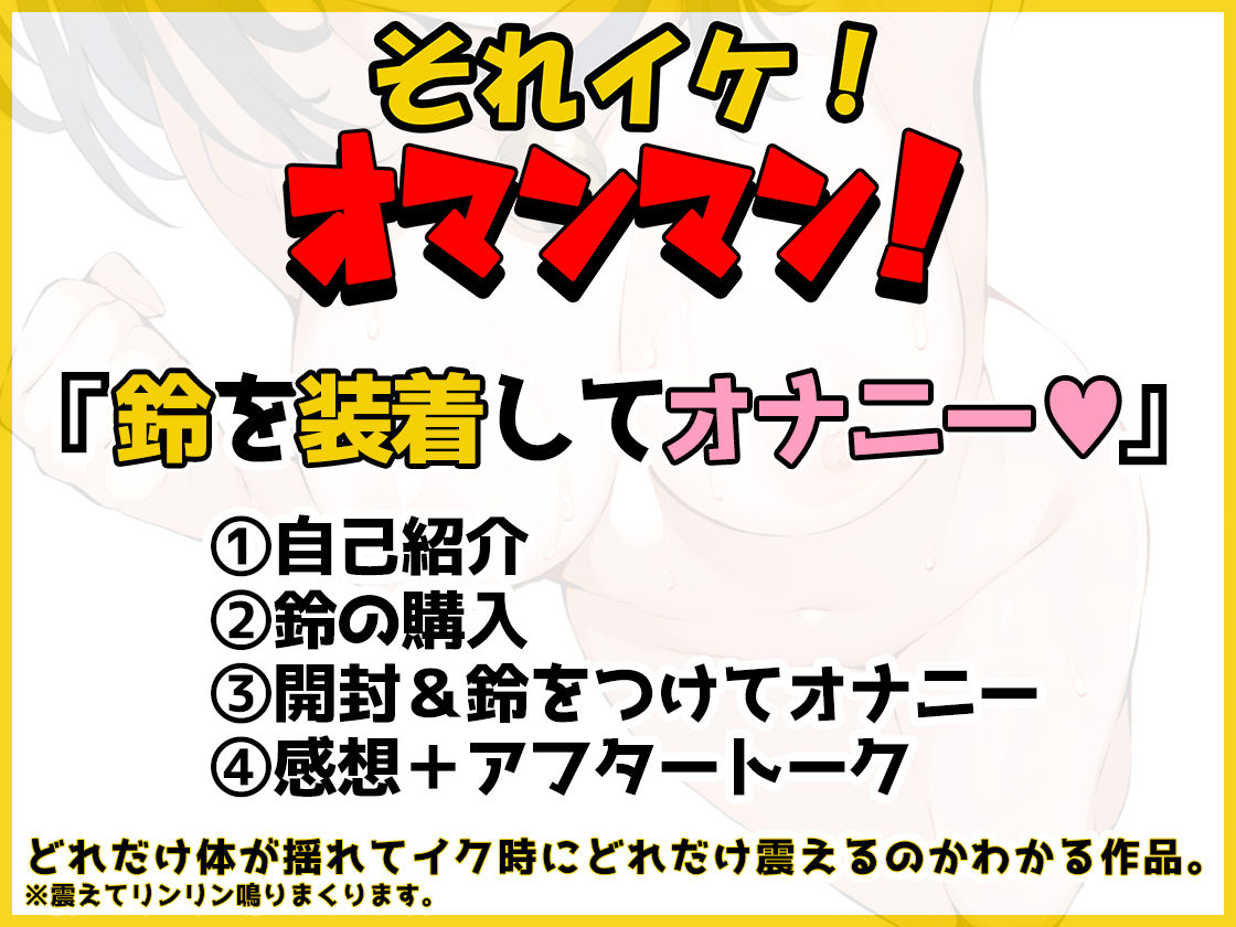 【鈴鳴りオナニー実演】それイケ！オマンマン！【雛ノ屋あずき】 - サンプル画像 3