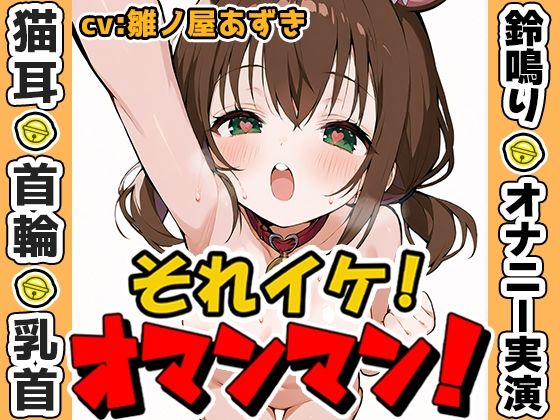 【鈴鳴りオナニー実演】それイケ！オマンマン！【雛ノ屋あずき】