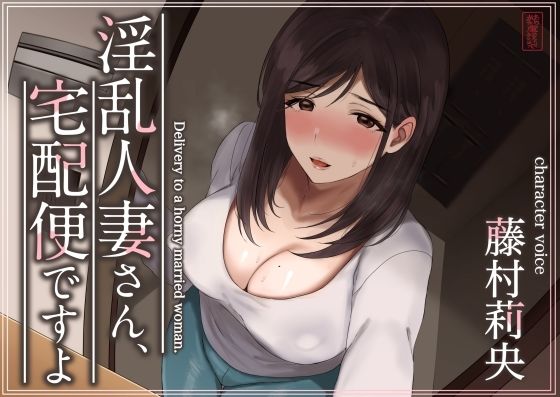 【トラック1と2まるごと公開！】淫乱人妻さん、宅配便ですよ【不倫SEX♪】