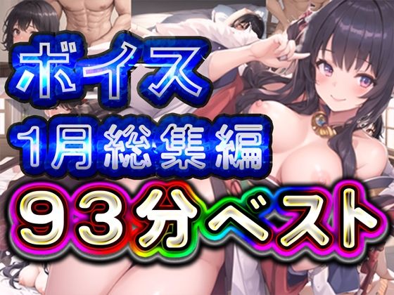 93分 2025年1月 ボイス総集編