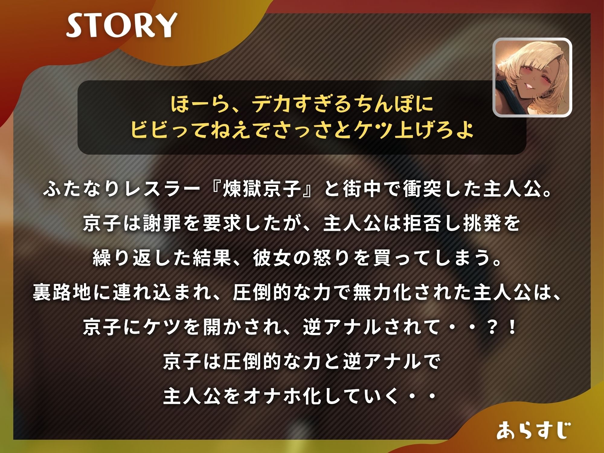 ふたなり最凶プロレスラーに逆アナルされて…メス堕ちオナホになるまで【ドM向け/KU100】 - サンプル画像 1