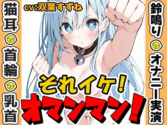 【鈴鳴りオナニー実演】それイケ！オマンマン！【双葉すずね】