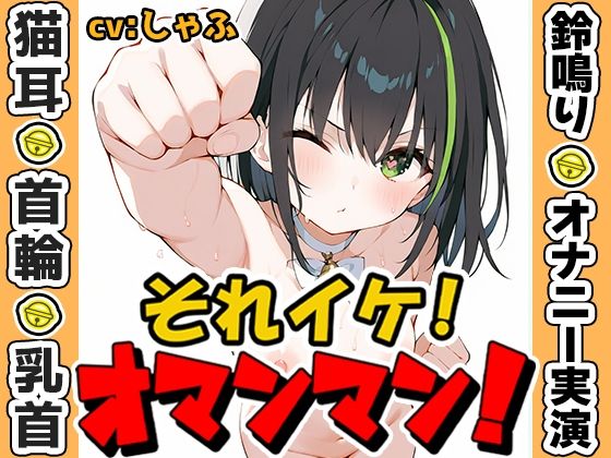 【鈴鳴りオナニー実演】それイケ！オマンマン！【しゃふ】