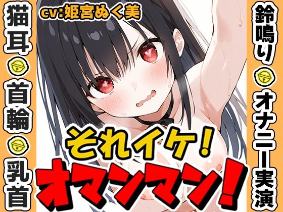 【鈴鳴りオナニー実演】それイケ！オマンマン！【姫宮ぬく美】