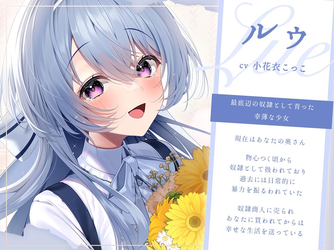 奴●少女とそれからの日常-この幸せは夢じゃなくて本物です【KU100】 - サンプル画像 1