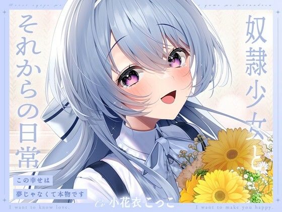 奴●少女とそれからの日常-この幸せは夢じゃなくて本物です【KU100】