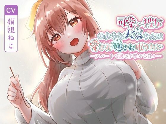 可愛い彼女のような大家さんに愛され癒され眠りたい〜アパートで過ごす幸せな日々〜【癒し/耳かき/バイノーラル】