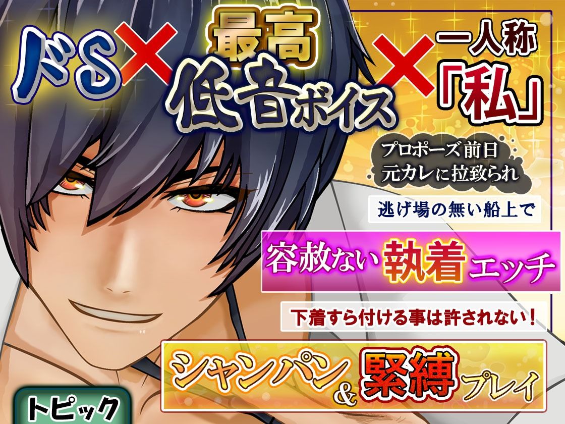 快楽堕ち、執着元カレからプロポーズ前夜に拉致られ狂愛ナイトクルーズ - サンプル画像 1