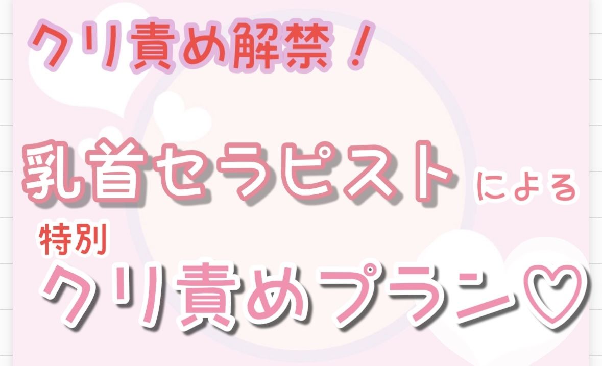【クリ責め解禁】乳首セラピストによる特別クリ責めプラン…（はーと） - サンプル画像 1
