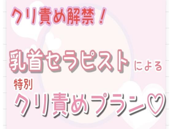 【クリ責め解禁】乳首セラピストによる特別クリ責めプラン…（はーと）
