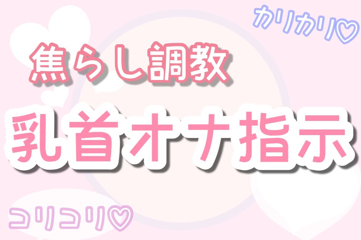 【ASMR】焦らしながら優しく乳首オナ指示（30分乳首責めのみ） - サンプル画像 1
