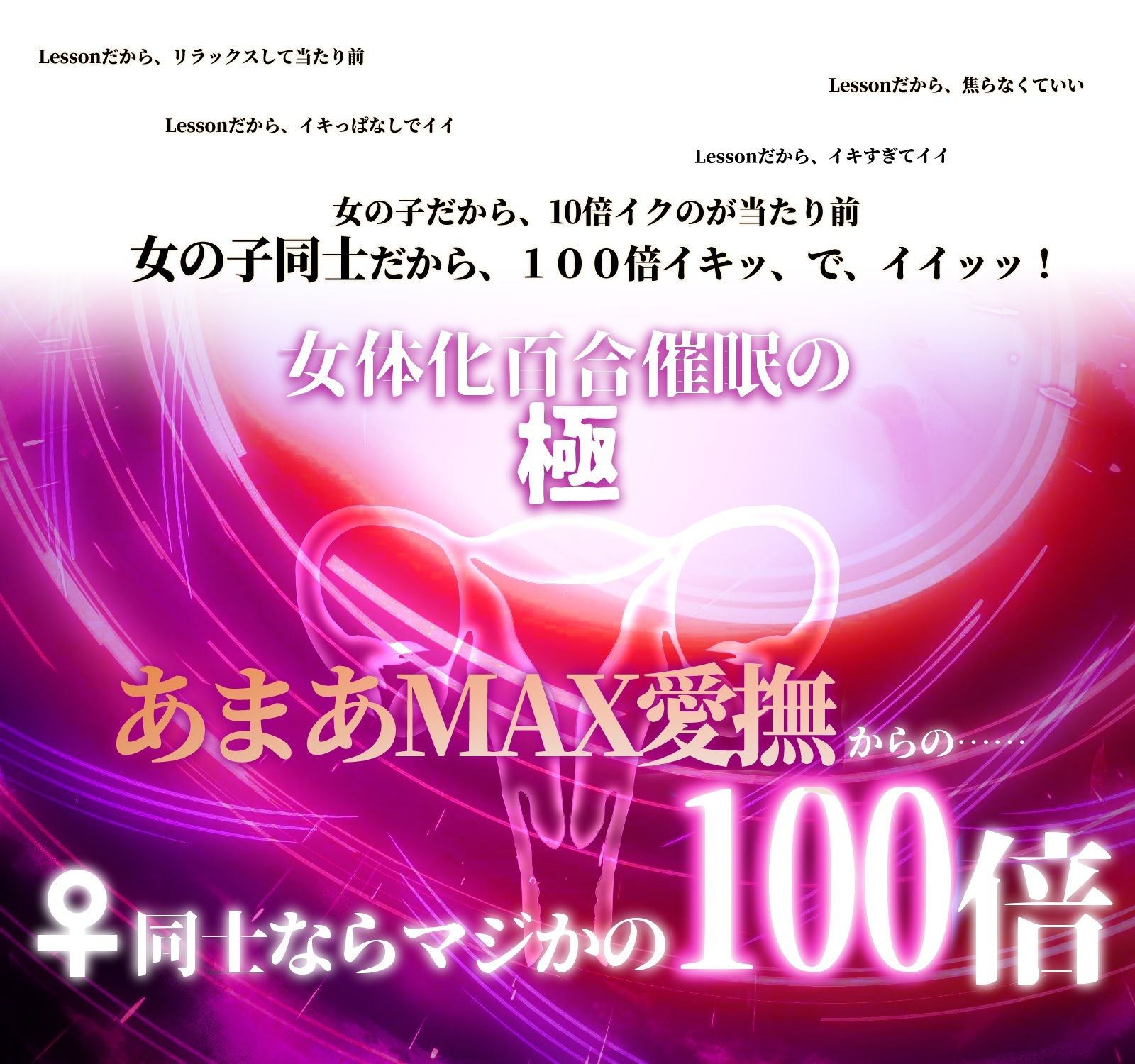 【TSイマジー催●】百合イキッLESSON〜♀なら♂の10倍！からの、♀×♀=（はーと）子宮（はーと）シンクロ100倍絶頂とびッ！！！ - サンプル画像 1