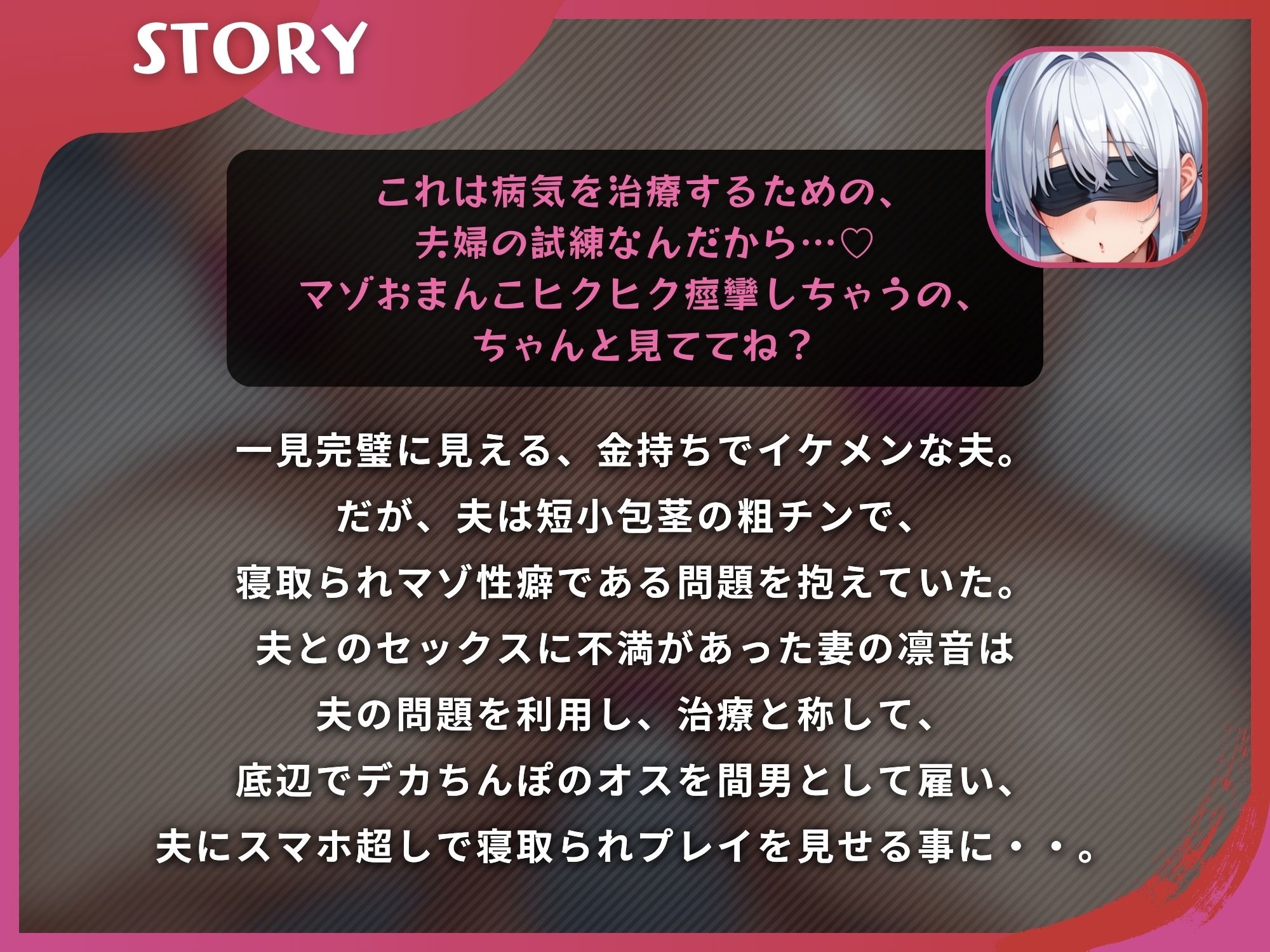 寝取られ報告する妻は寝取られプレイをやめられない〜勝ち組の夫が負け組のデカちんぽに妻を寝取られて〜【ドS向け/KU100】 - サンプル画像 2
