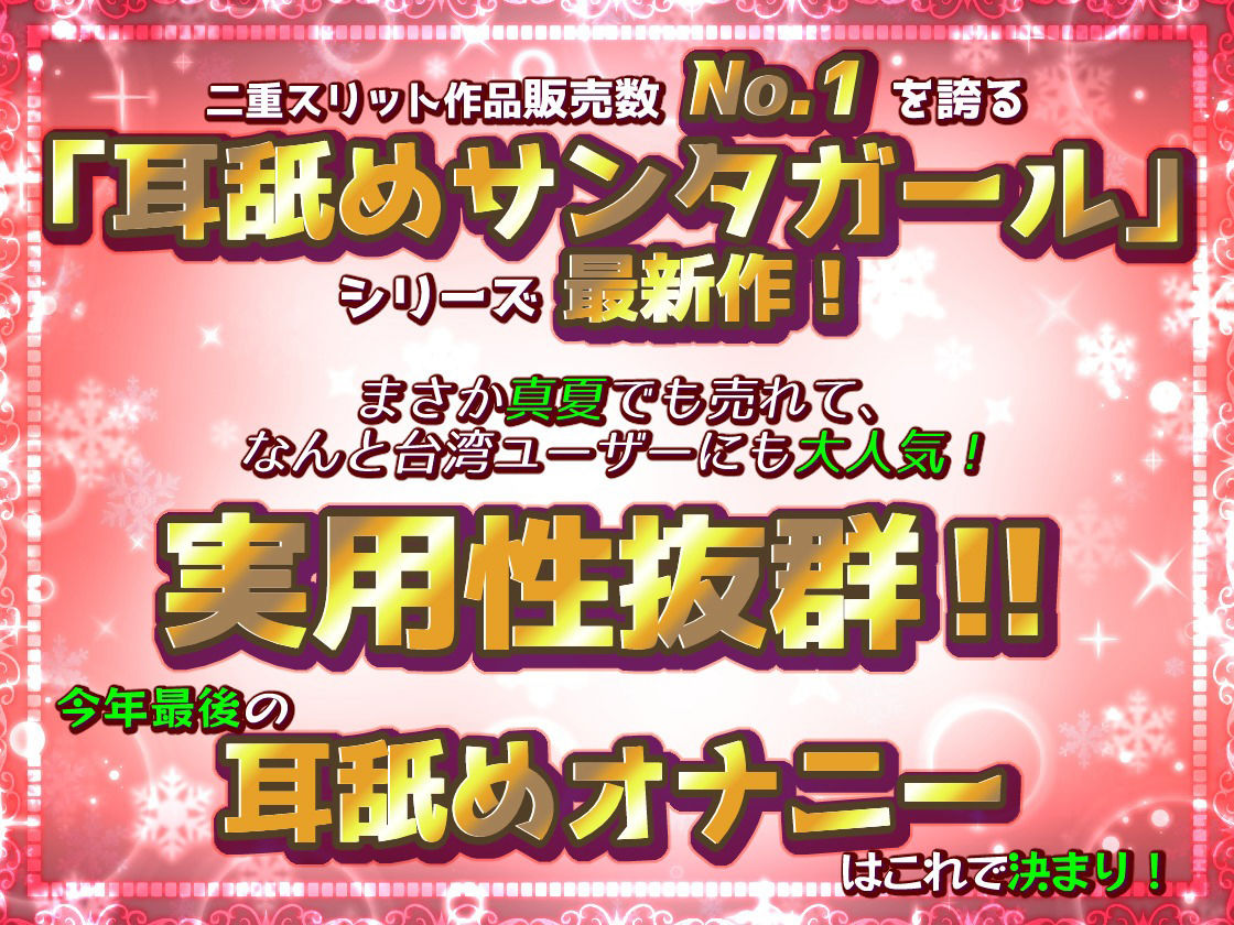【脳蕩耳舐め】癒やしサンタガールよりディープな耳舐めプレゼント’23 - サンプル画像 1