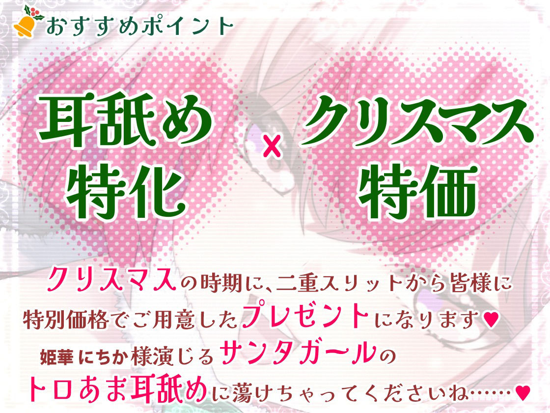 【脳蕩耳舐め】癒やしサンタガールよりディープな耳舐めプレゼント’23 - サンプル画像 3