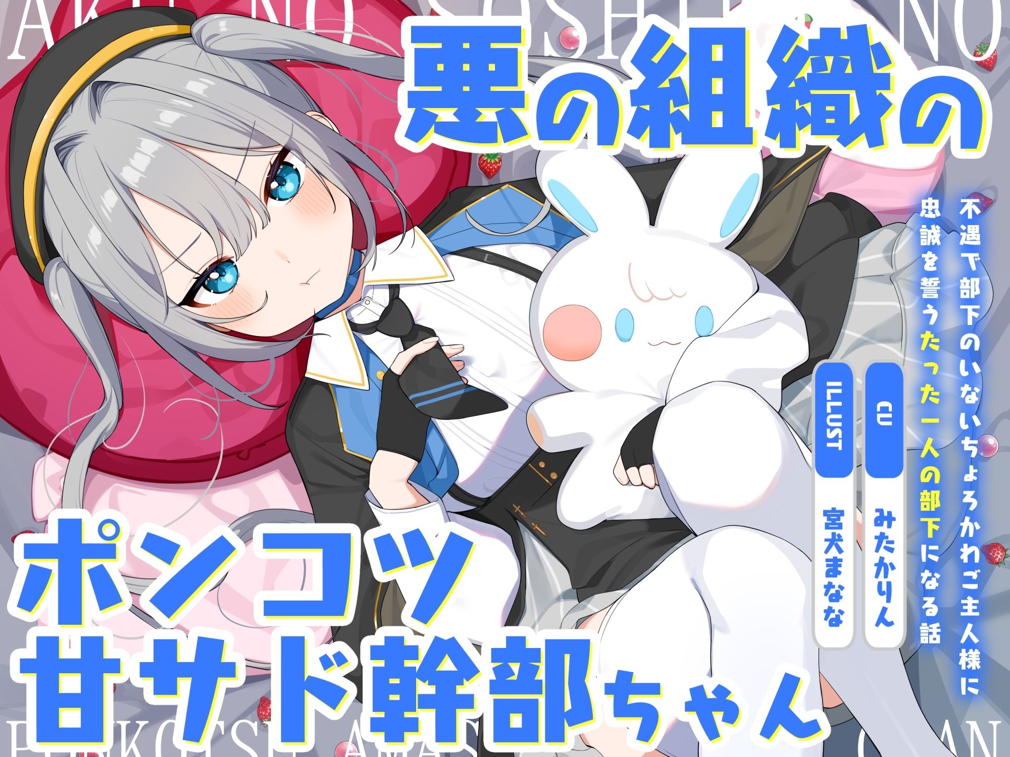 悪の組織のポンコツ甘サド幹部ちゃん〜不遇で部下のいないちょろかわご主人様に忠誠を誓うたった一人の部下になる話〜 - サンプル画像 3