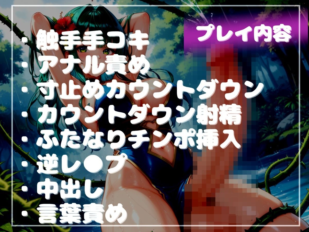 【新作価格】【豪華おまけ特典あり】カウントゼロって言うまで我慢しなさい♪精液を主食とするふたなりアルラウネのおちんぽ射精管理ゲーム♪ ア●ルを犯●れないと、たたない体にされてしまうマゾペットに。 - サンプル画像 5