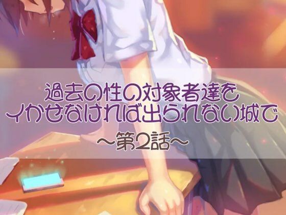 過去の性の対象者達をイかせなければ出られない城で  第二話