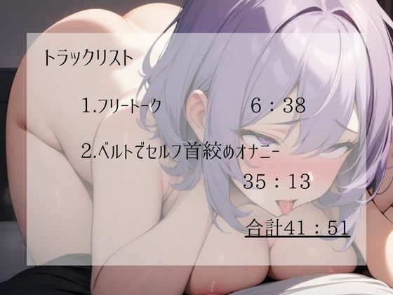 【実演】ワンピースの布ベルトを使ったセルフ首絞めオナニー！首が絞まるベルトの音もしっかり収録！苦しそうで汚い私の低音オホ声を聴いてください【進藤あずさ】 - サンプル画像 3