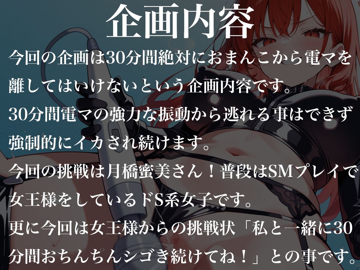 おまんこから絶対に電マを離してはいけない30分間〜SM女王様からの挑戦状私と一緒に30分間シコシコし続けなさい！〜 - サンプル画像 1