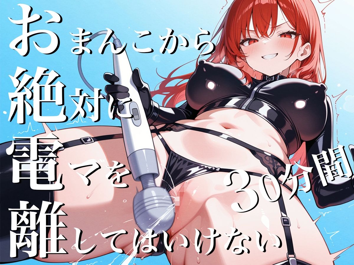 おまんこから絶対に電マを離してはいけない30分間〜SM女王様からの挑戦状私と一緒に30分間シコシコし続けなさい！〜 - サンプル画像 3