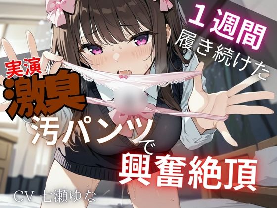 【汚パンツ×実演】一週間履き続けたくっさ〜いTバック嗅ぎながら実況解説〜激臭に思わず興奮絶頂オナニー〜 - サンプル画像 2