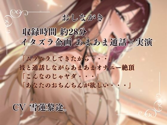 【実演×通話シチュ】カレと通話しながら感度抜群あまあま絶頂オナニー - サンプル画像 1