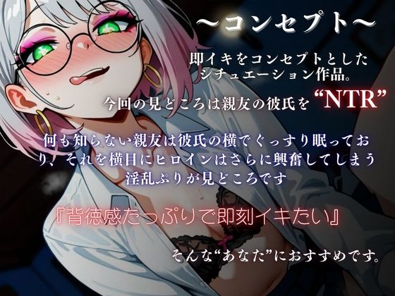 【実演×NTR】付き合って3カ月の親友の彼氏をこっそり味見『即イキ保証』 - サンプル画像 3