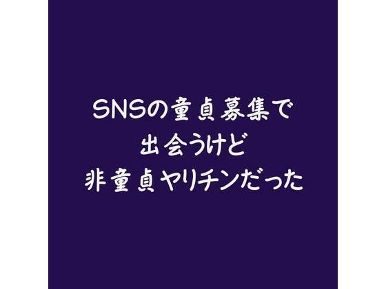 SNSの童貞募集で出会うけど非童貞ヤリチンだった