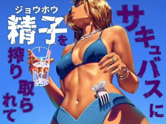 サキュバスに精子を絞り取られて - サンプル画像 1