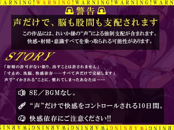 【SE無し】れいか様の声だけで寸止め地獄。10日間、射精禁止 - サンプル画像 2