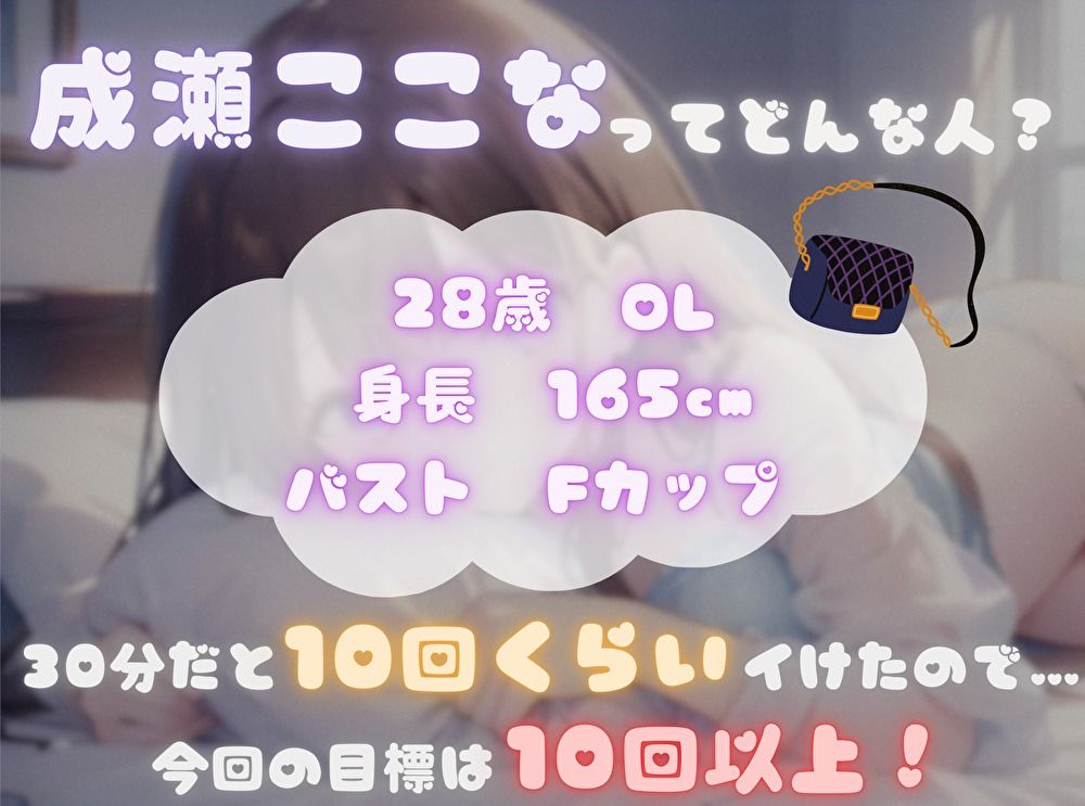 【今までの記録を塗り替えろ！】連続アクメ回数、更新しちゃいまShow！【成瀬ここな】 - サンプル画像 1
