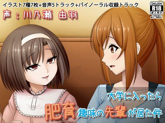 大学に入ったら肥育趣味の先輩が居た件