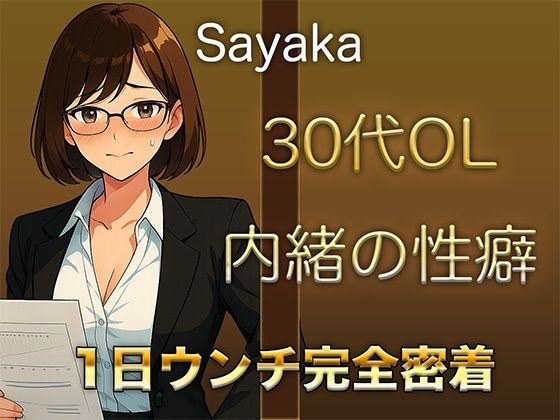 【1日ウンチ密着】控えめな顔をしながら、誰にも言えない性癖を持つ30代OLの排泄音＆快感オナニー